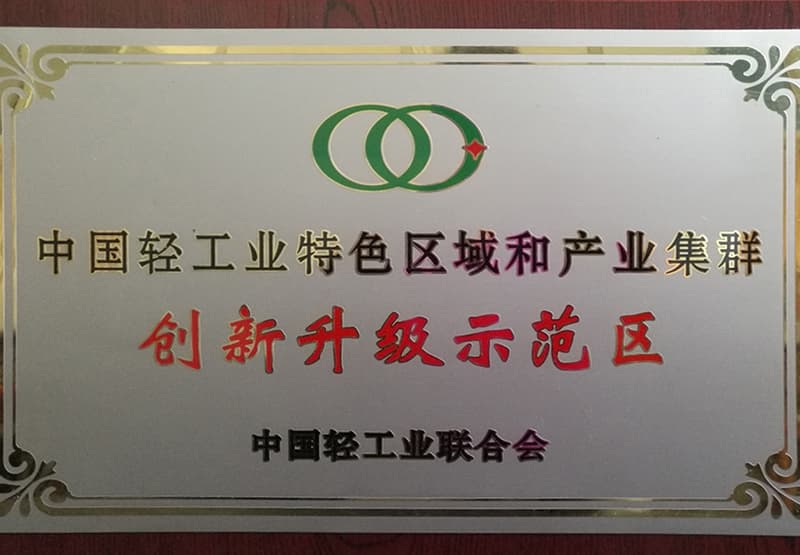 创新升级示范区