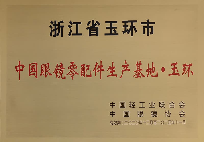 中国眼镜零配件生产基地·玉环