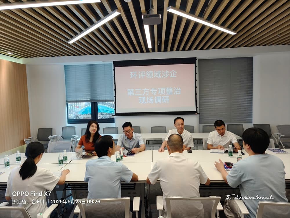 玉环生态环境分局、市政协委派监督小组深入玉环市眼镜行业协会调研就环评领域涉企第三方专项问题开展专题调研并召开座谈会。